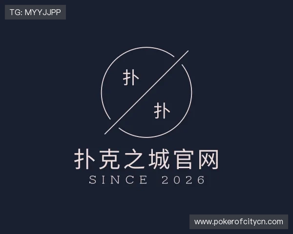 解读扑克之城官网